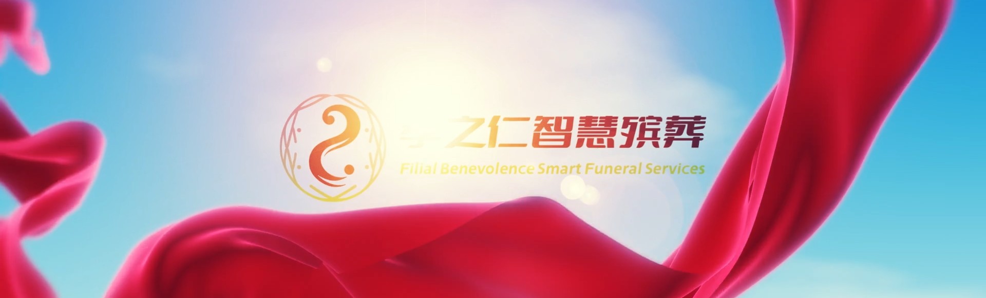 临高皇桐镇孝之仁智慧殡葬陵墓园服务系统平台
